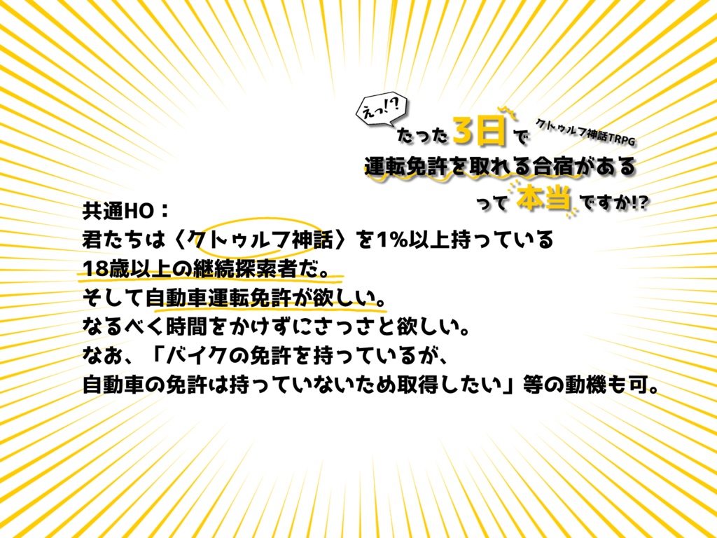 【CoC6th】「えっ!?たった3日で運転免許を取れる合宿があるって本当ですか!?」【継続シナリオ祭】
