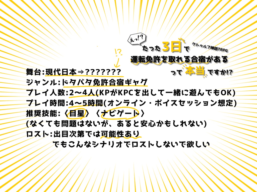 【CoC6th】「えっ!?たった3日で運転免許を取れる合宿があるって本当ですか!?」【継続シナリオ祭】