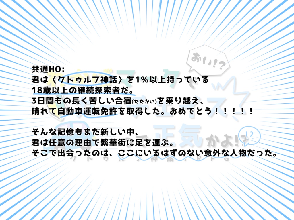 【CoC6th】「おい!?わかばマークでカーチェイスって正気かよ!?」【継続シナリオ祭2】