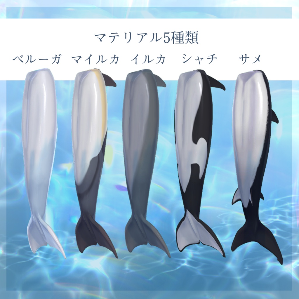 【5アバター対応】イルカテール #Crowatu_Shop