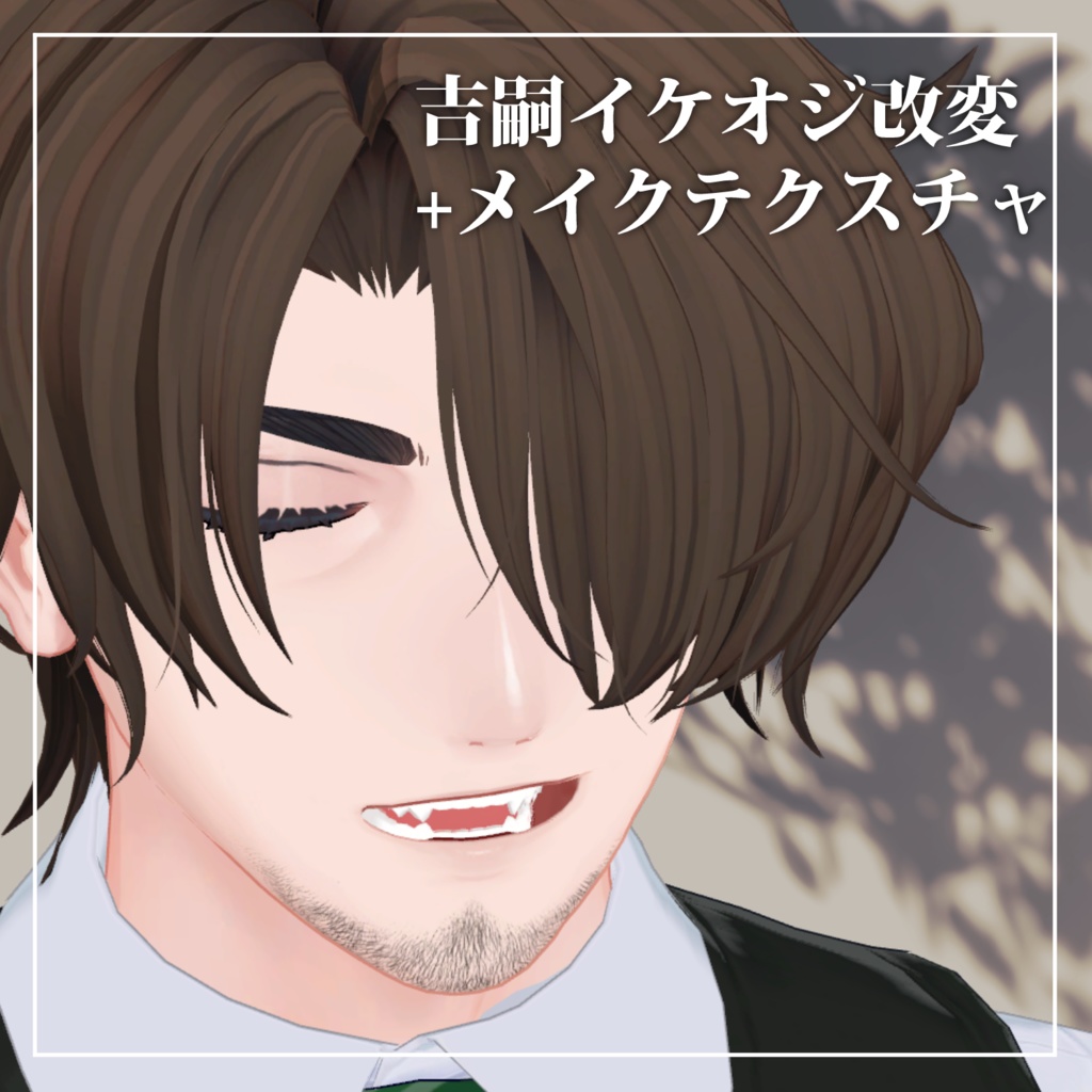 吉嗣イケオジ改変+メイクテクスチャ #Crowatu_Shop