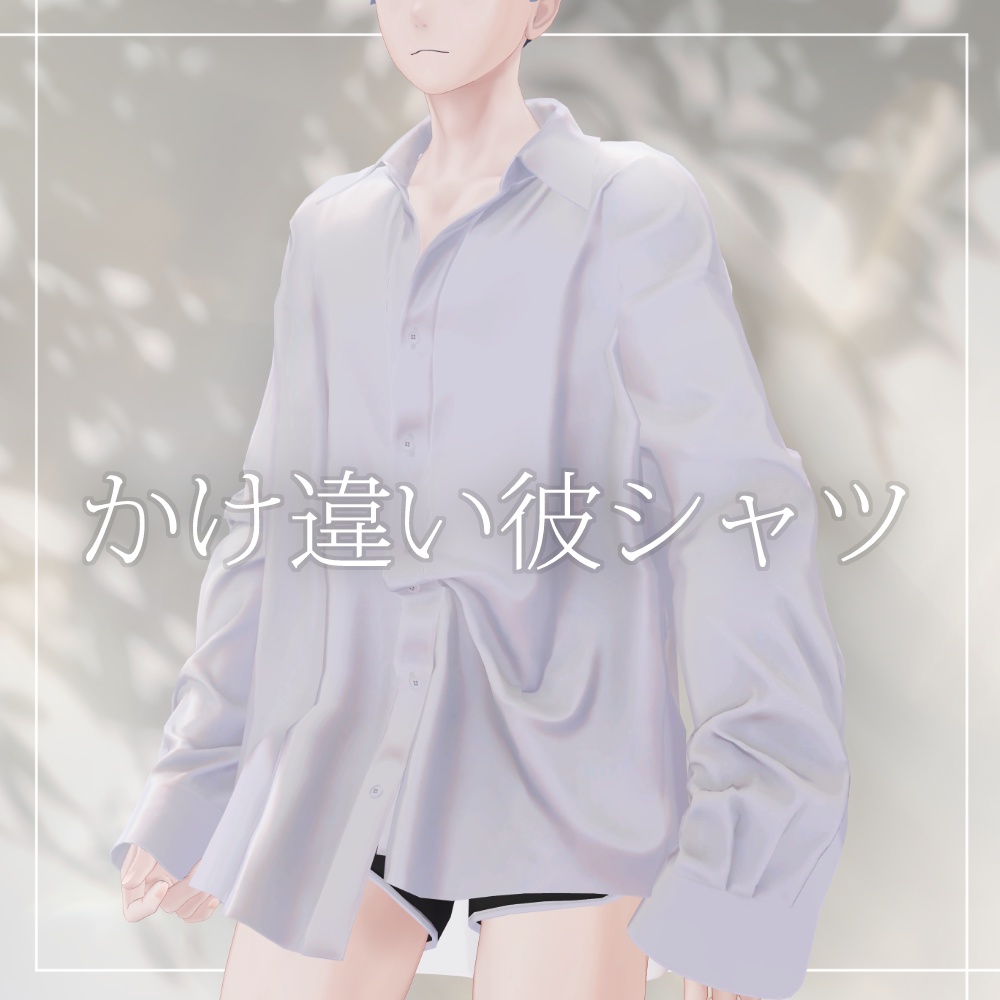 【発売セール中】かけ違い彼シャツ【志良以・珍飯亭対応】#Crowatu_Shop