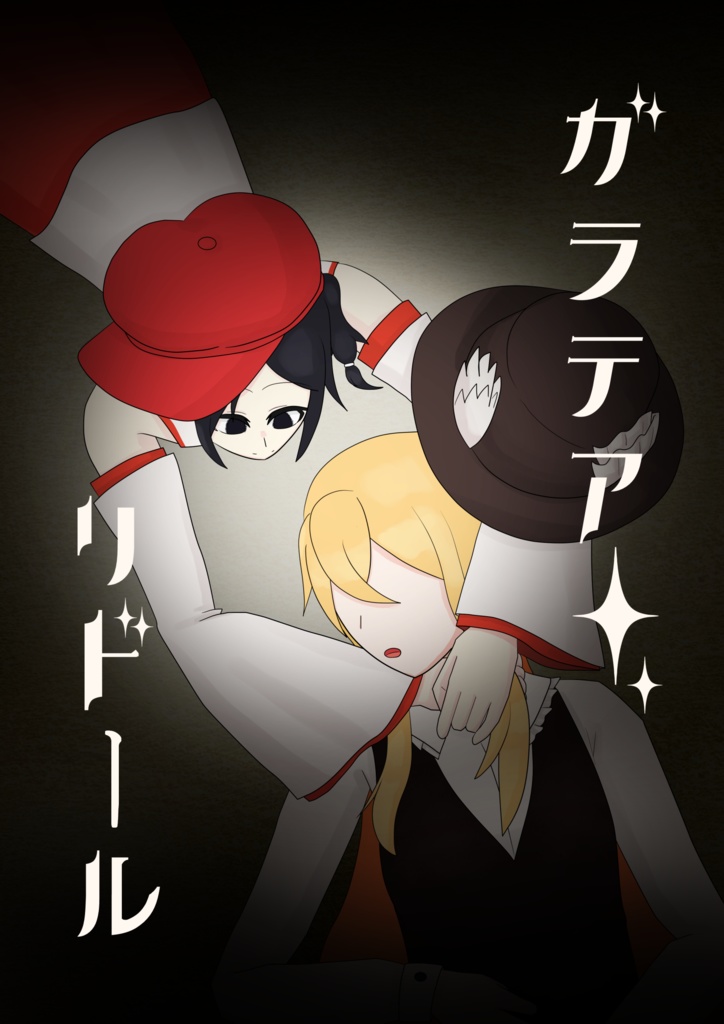 ガラテア・リドール（電子版）