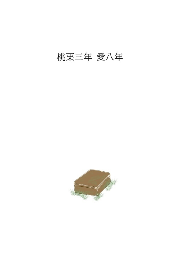 【既刊】桃栗三年 愛八年