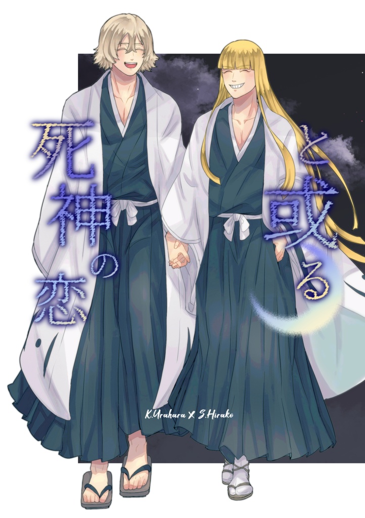 と或る死神の恋