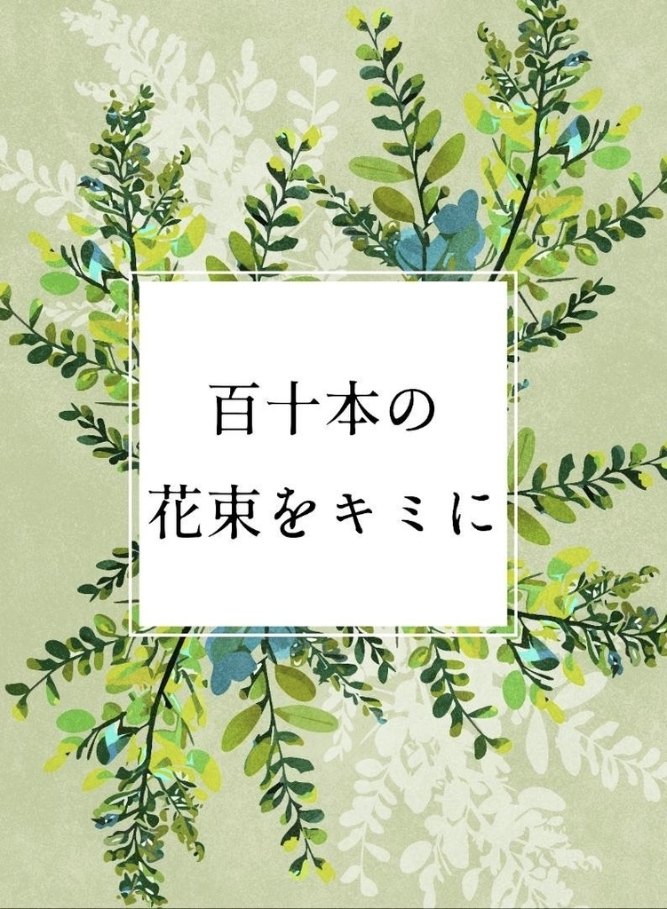 浦平webアンソロジー「百十本の花束をキミに」