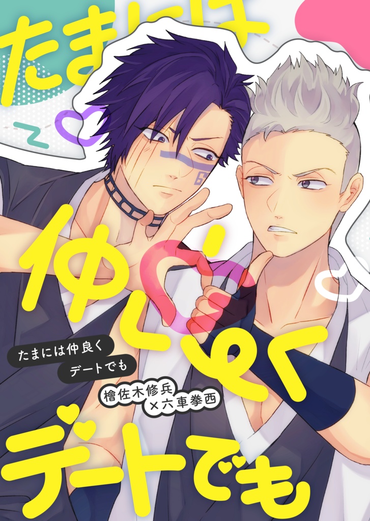 たまには仲良くデートでも
