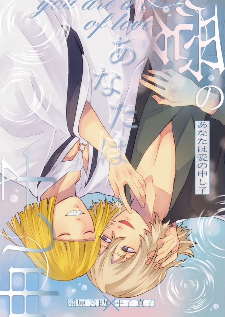 あなたは愛の申し子