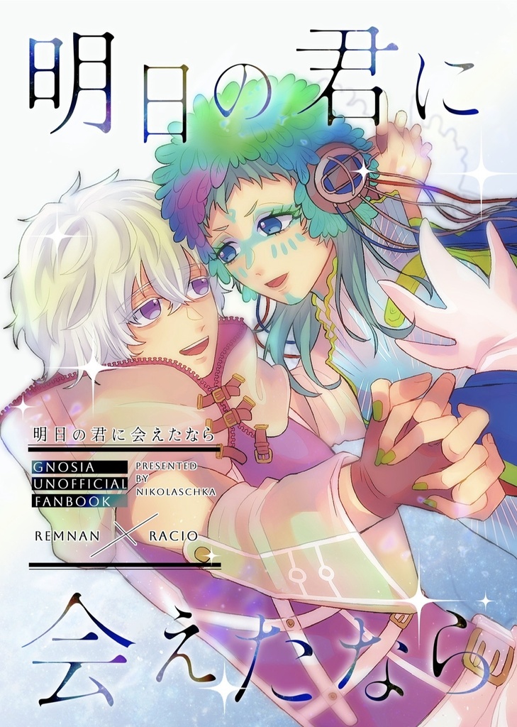 明日の君に会えたなら