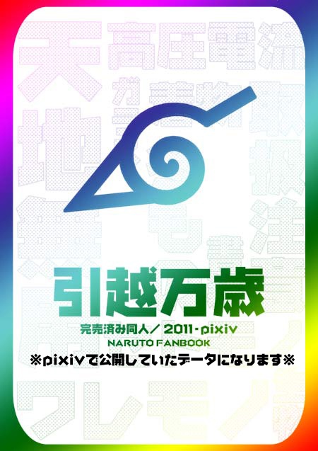 引越万歳