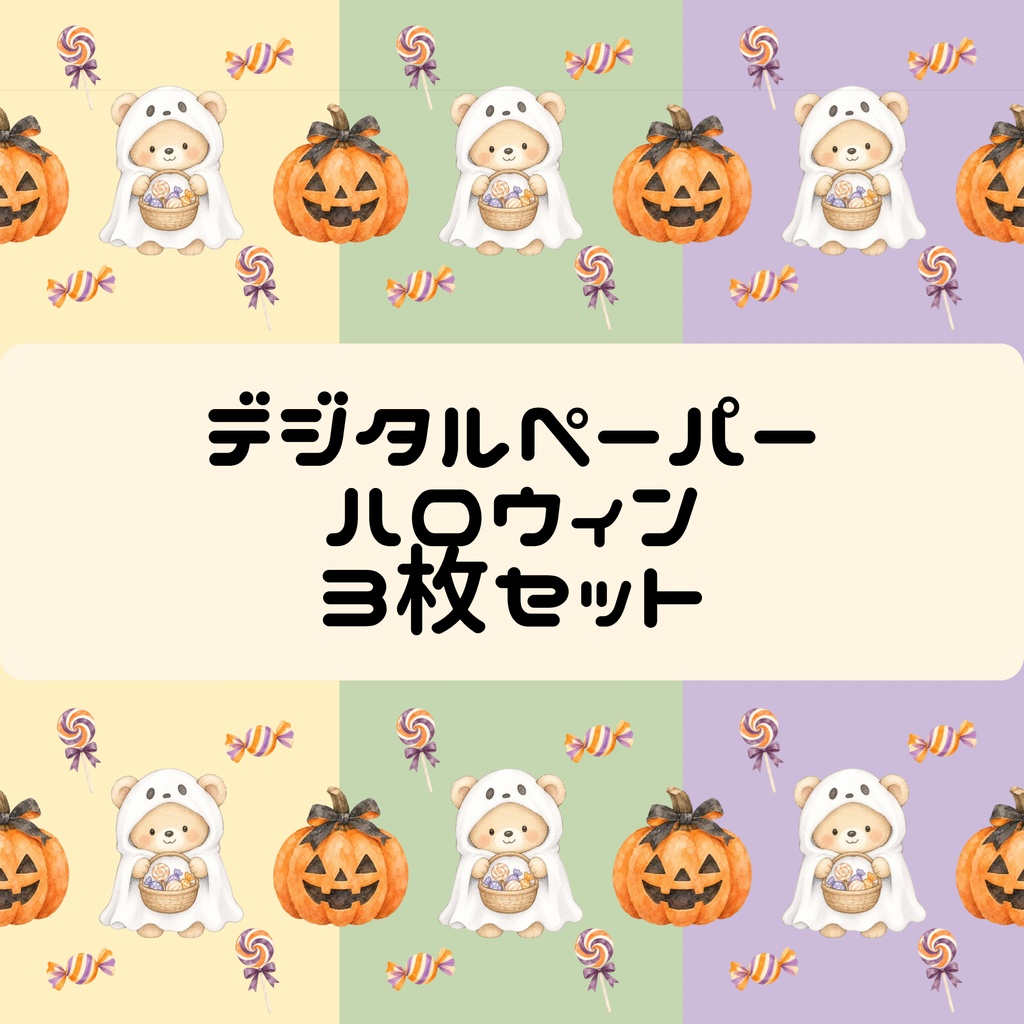 ハロウィンデジタルペーパー くまさんとパンプキン&キャンディ 3枚セット