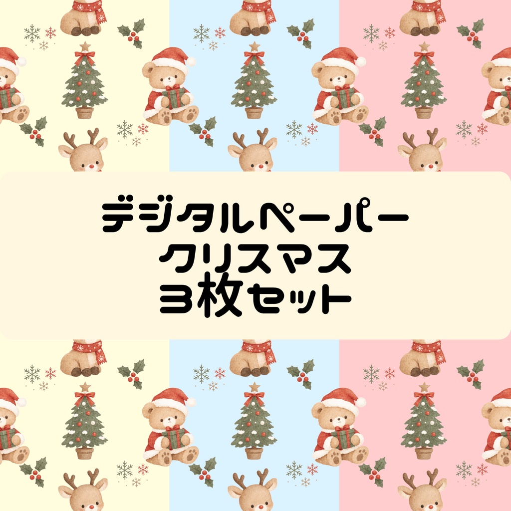 クリスマスデジタルペーパー くまサンタ トナカイ クリスマスツリー 3枚セット