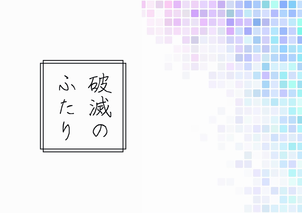 破滅のふたり