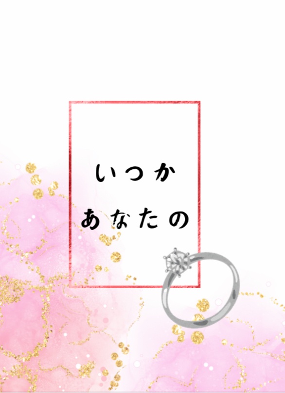 いつかあなたの