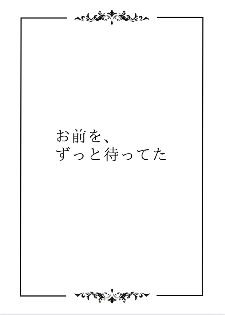 お前を、ずっと待ってた