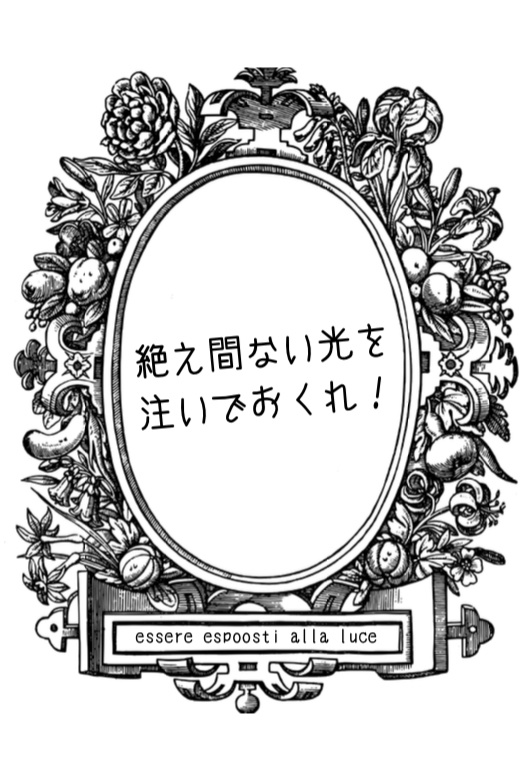 絶え間ない光を注いでおくれ！