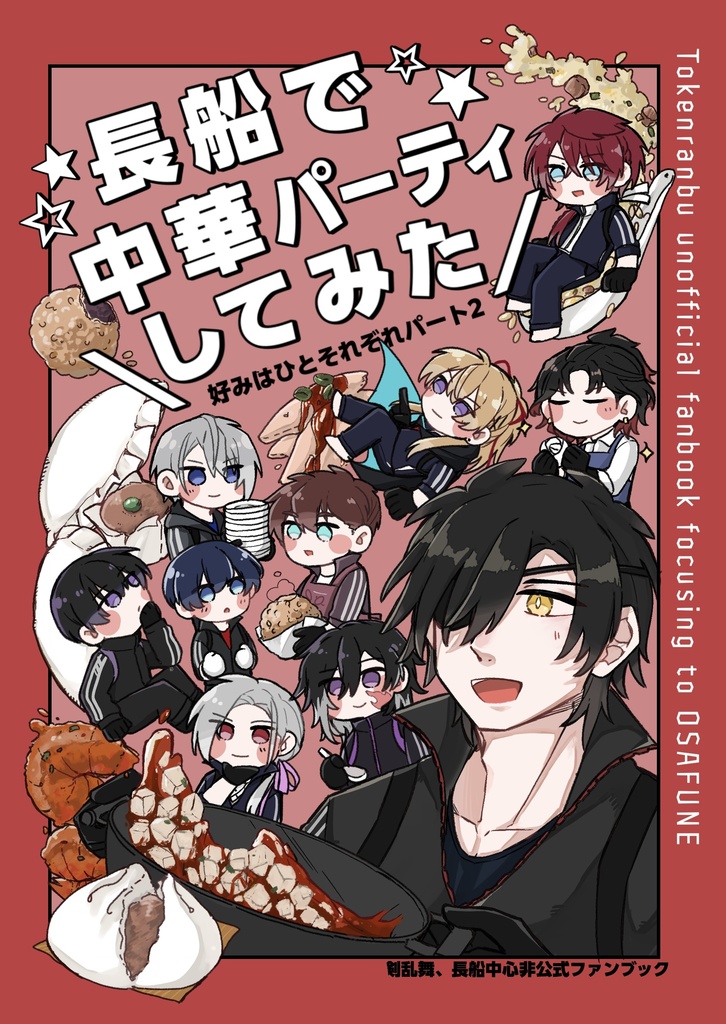 『長船で中華パーティしてみた』2026/5/31(日)SUPER COMIC CITY 33day3 新刊