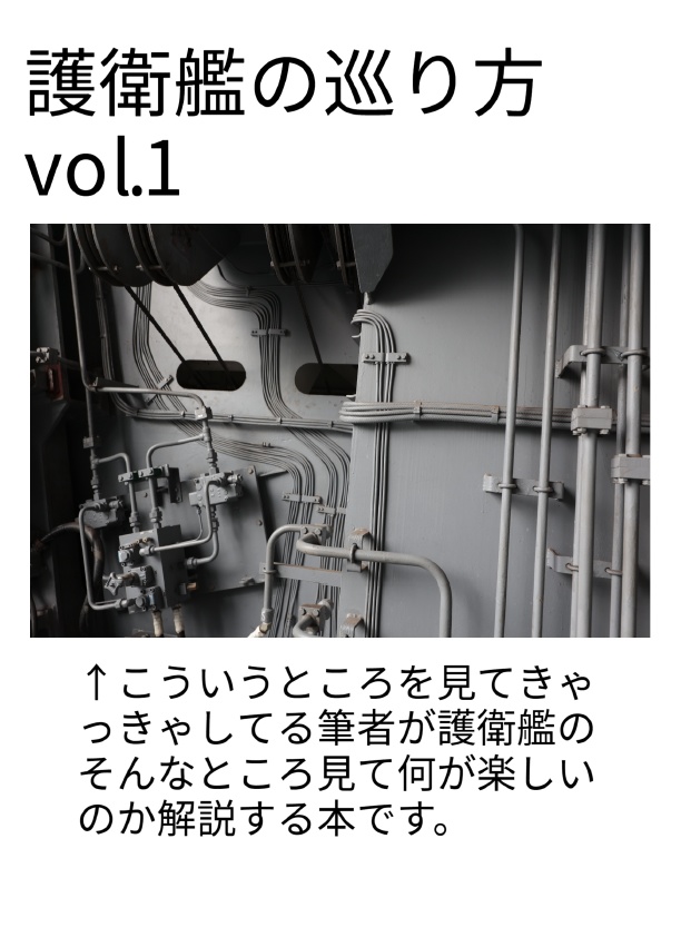 護衛艦の巡り方 vol.1