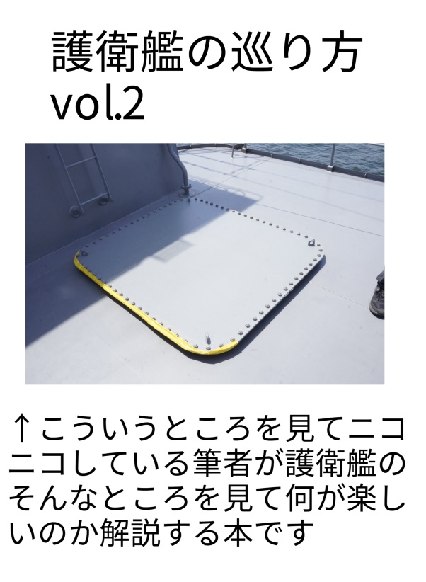 護衛艦の巡り方 vol.2