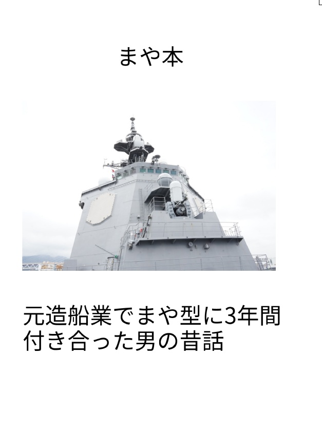 まや本　元造船業でまや型に3年間付き合った男の昔話