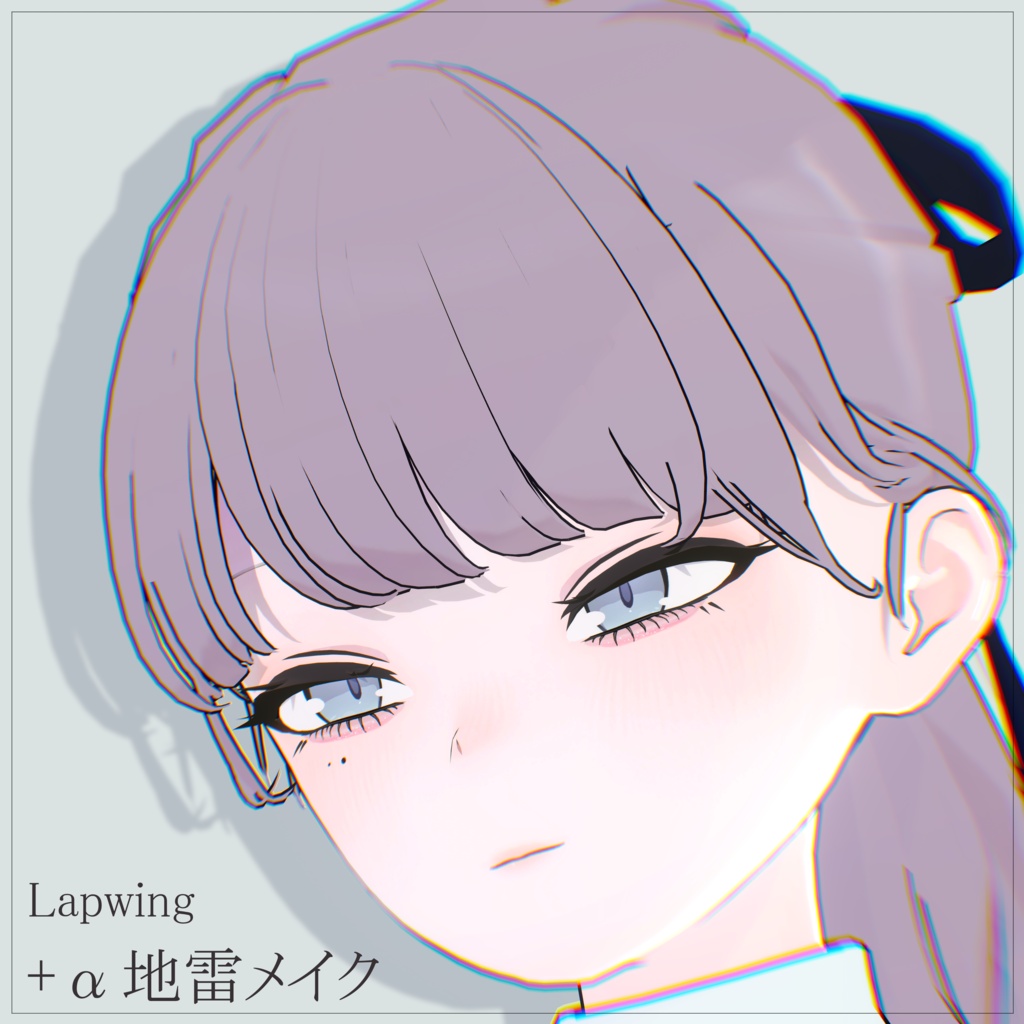 【Lapwing専用】+α地雷メイク