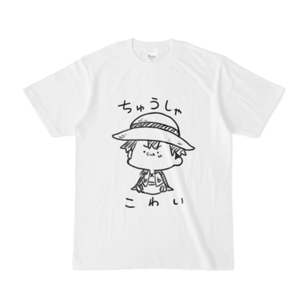 ちゅうしゃこわいるふぃ