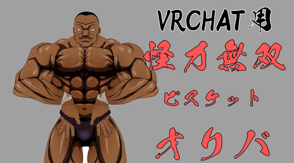 【For VRChat 3D Model】ビスケット・オリバ