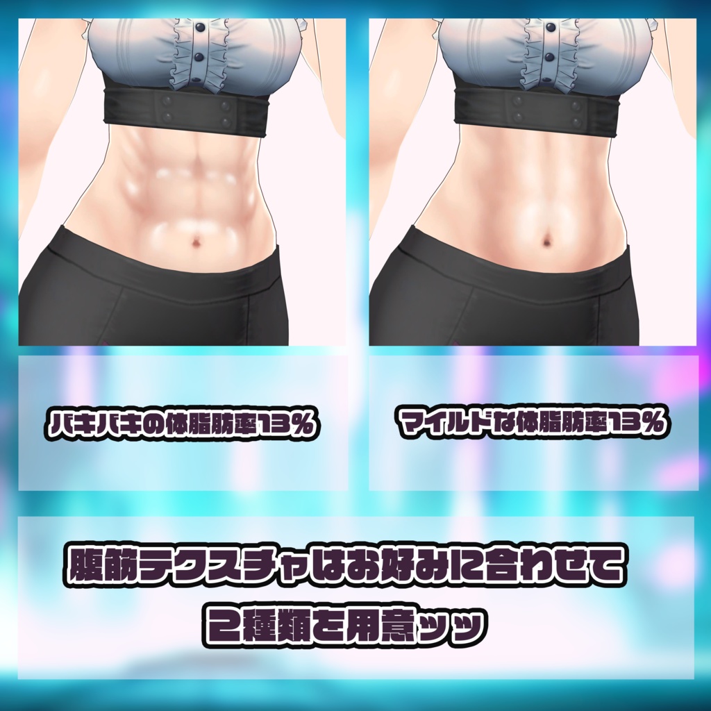 オリジナル3Dモデル 腹筋女子~ジークリッドさん~ blenderファイル付属