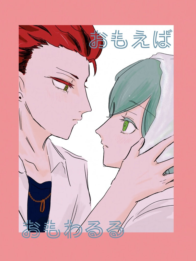 おもえばおもわるる【紅奏】