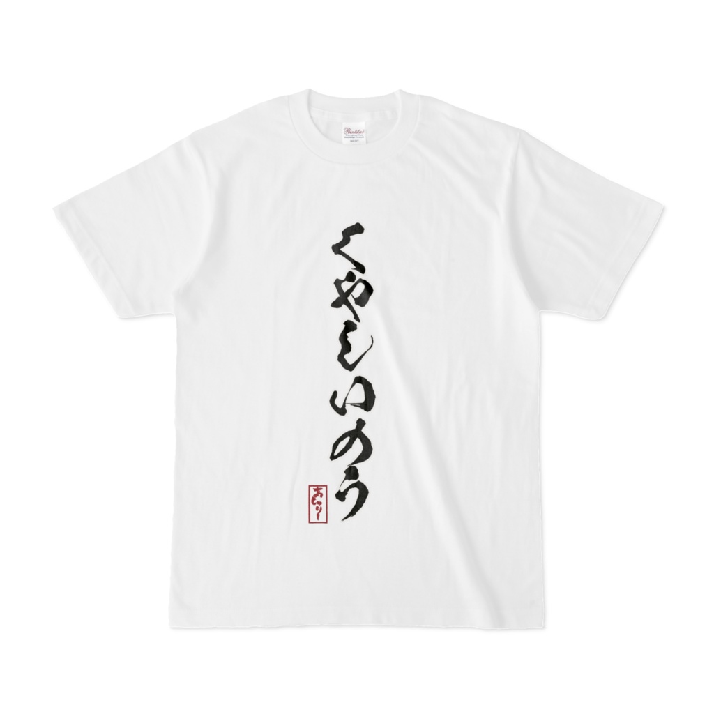 くやしいのうTシャツ【半袖】表面印刷 - ashlee - BOOTH