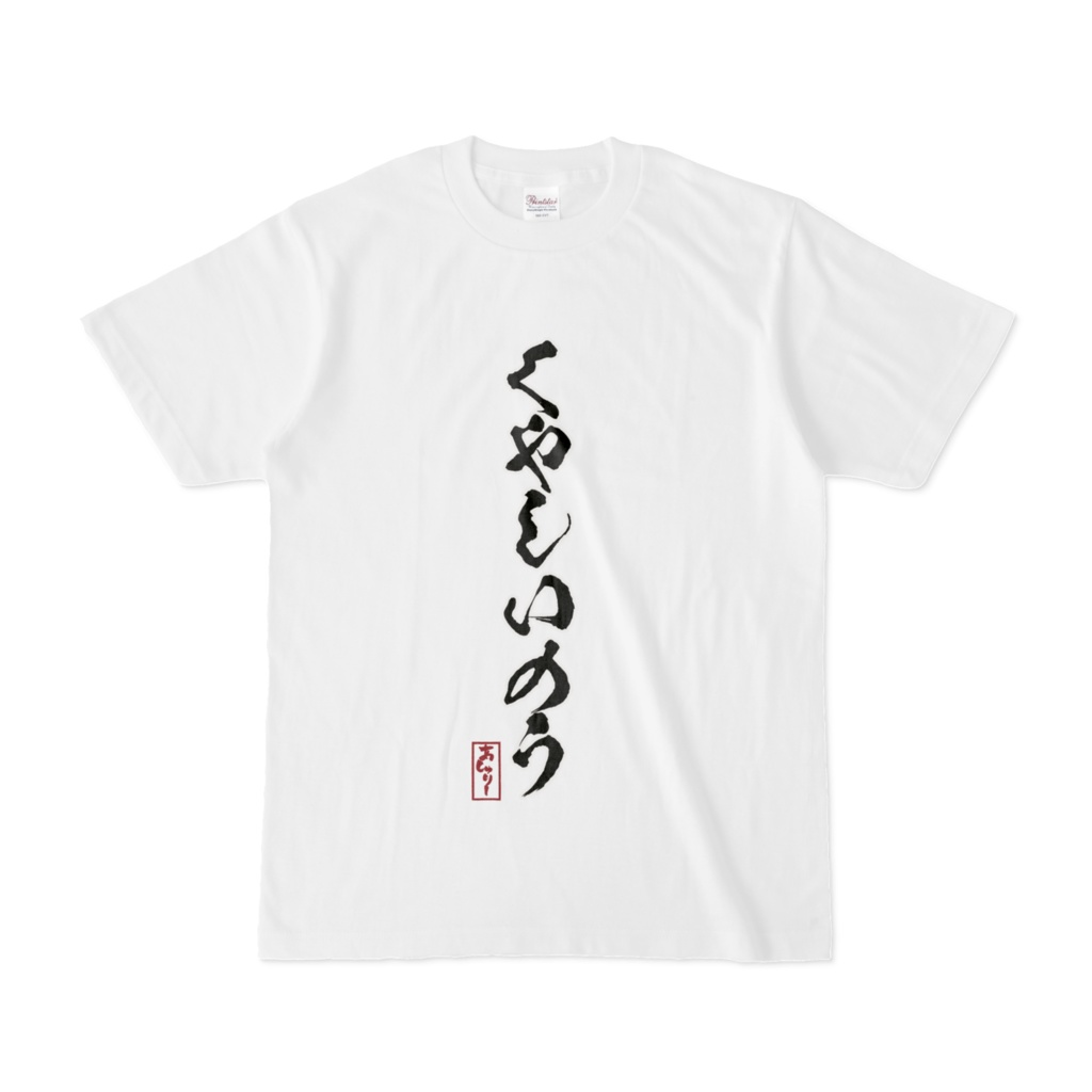 くやしいのうTシャツ【半袖】表面印刷