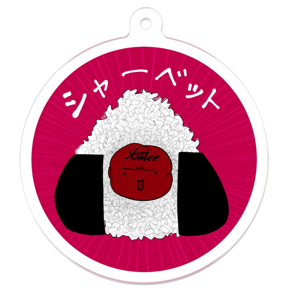 あしゅりー画伯アイコンキーホルダーA