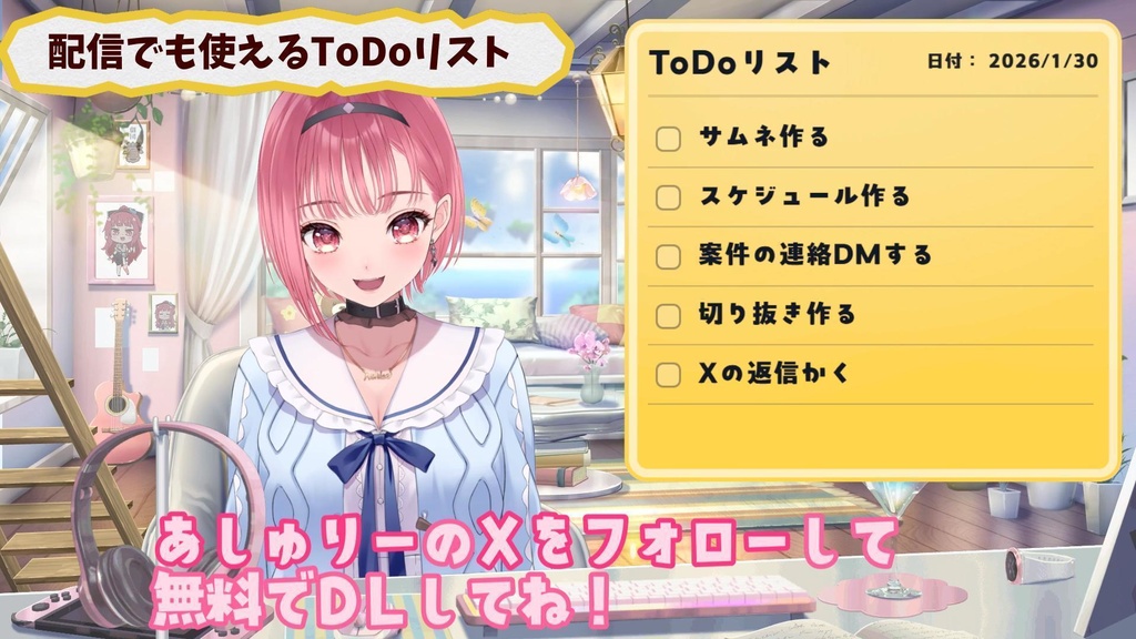 配信にも使える便利なToDoリスト