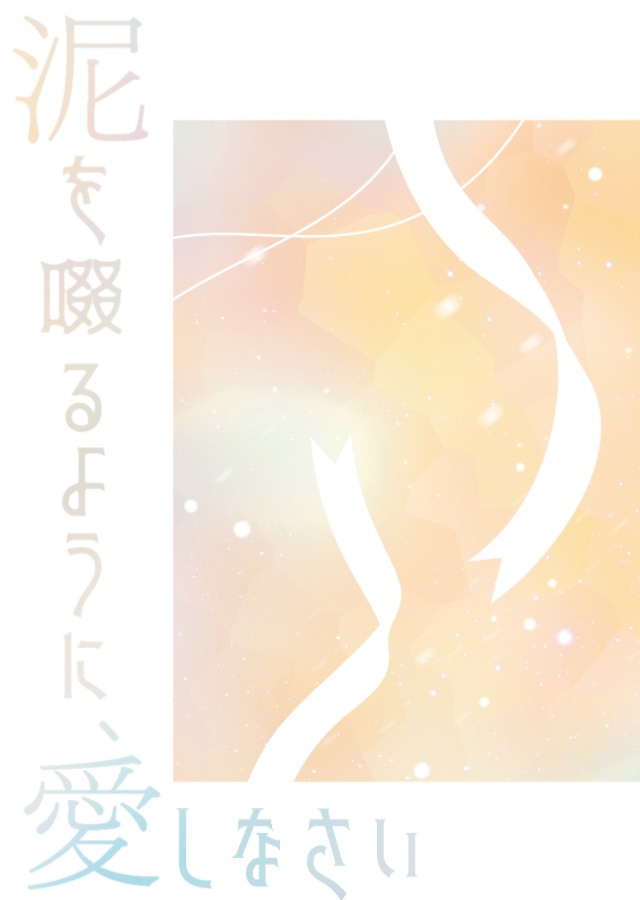 泥を啜るように、愛しなさい