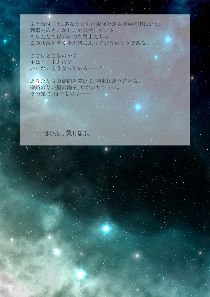 【通販】星間列車【刀剣乱舞インセイン】