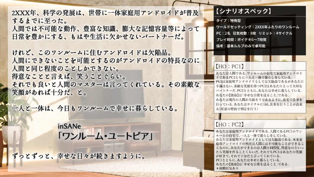 【インセイン】ワンルーム・ユートピア【シナリオ】