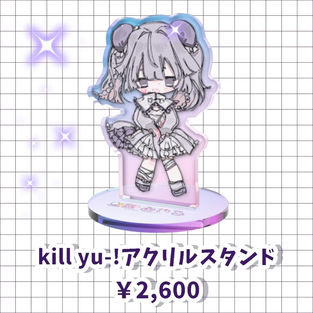 kill yu-！ アクリルスタンド