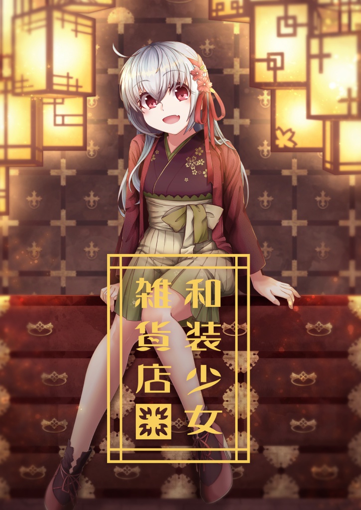 和装少女雑貨店