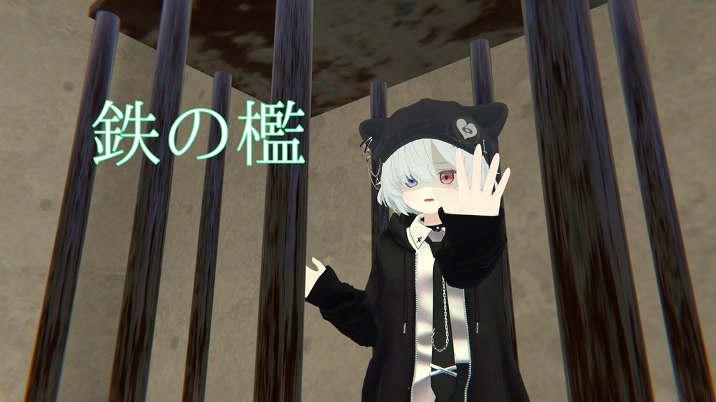 【VRChat】鉄の檻