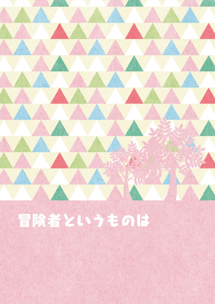 冒険者というものは