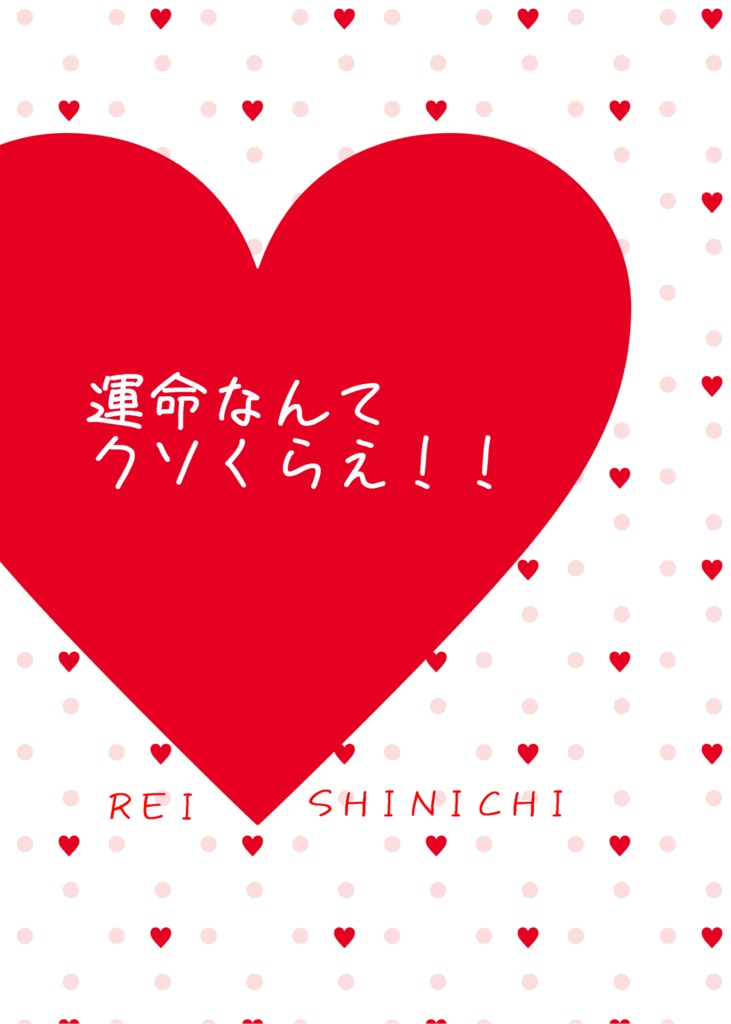 運命なんてクソくらえ！！