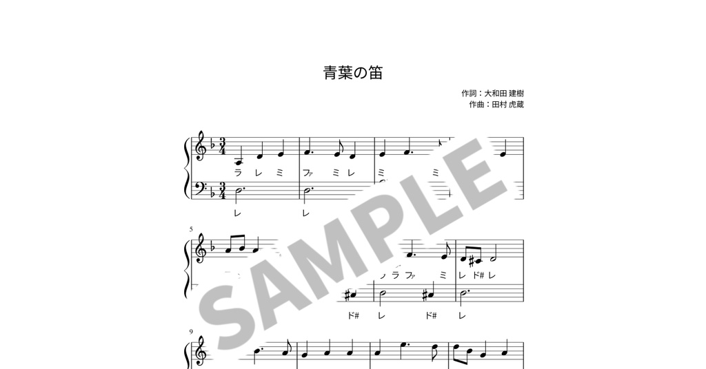 【ドレミ付き簡単ピアノ楽譜】青葉の笛