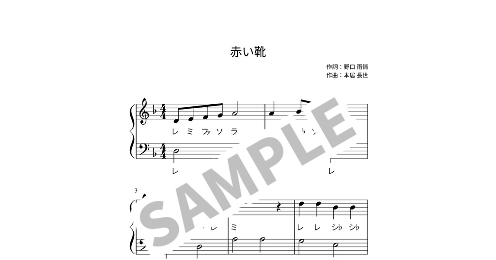【ドレミ付き簡単ピアノ楽譜】赤い靴