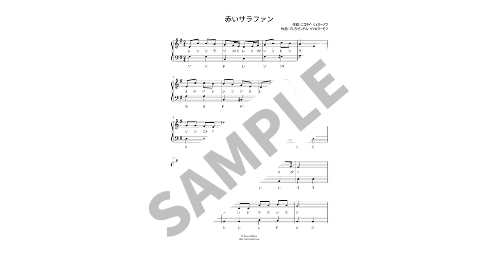 【ドレミ付き簡単ピアノ楽譜】赤いサラファン
