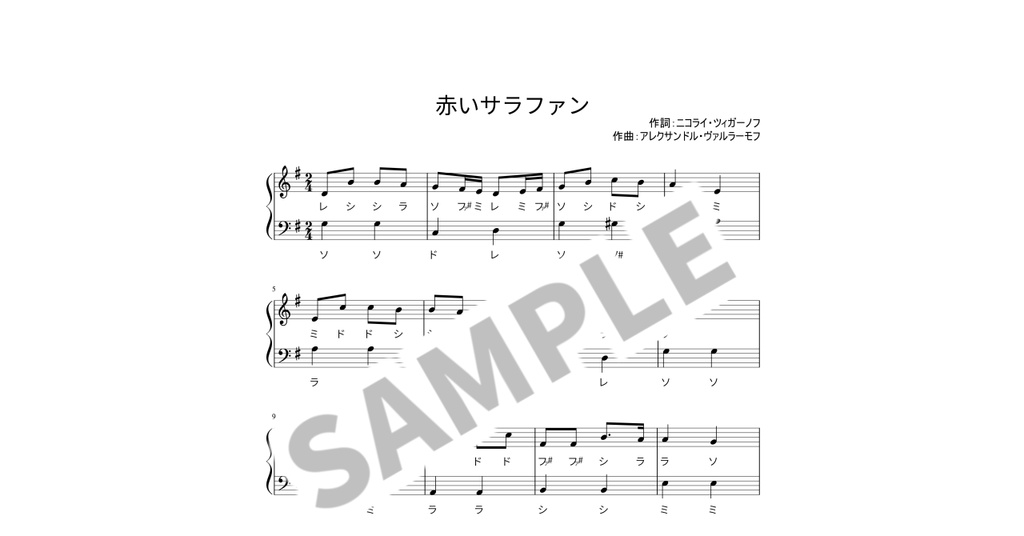 【ドレミ付き簡単ピアノ楽譜】赤いサラファン