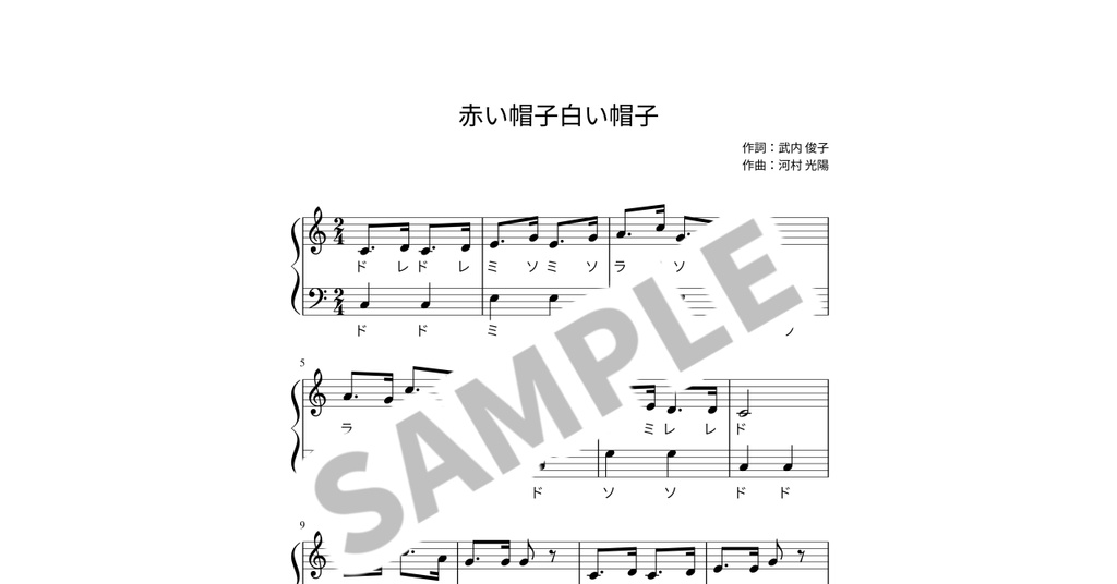 【ドレミ付き簡単ピアノ楽譜】赤い帽子白い帽子