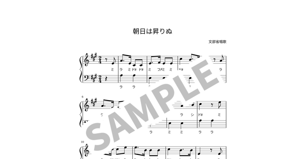 【ドレミ付き簡単ピアノ楽譜】朝日は昇りぬ