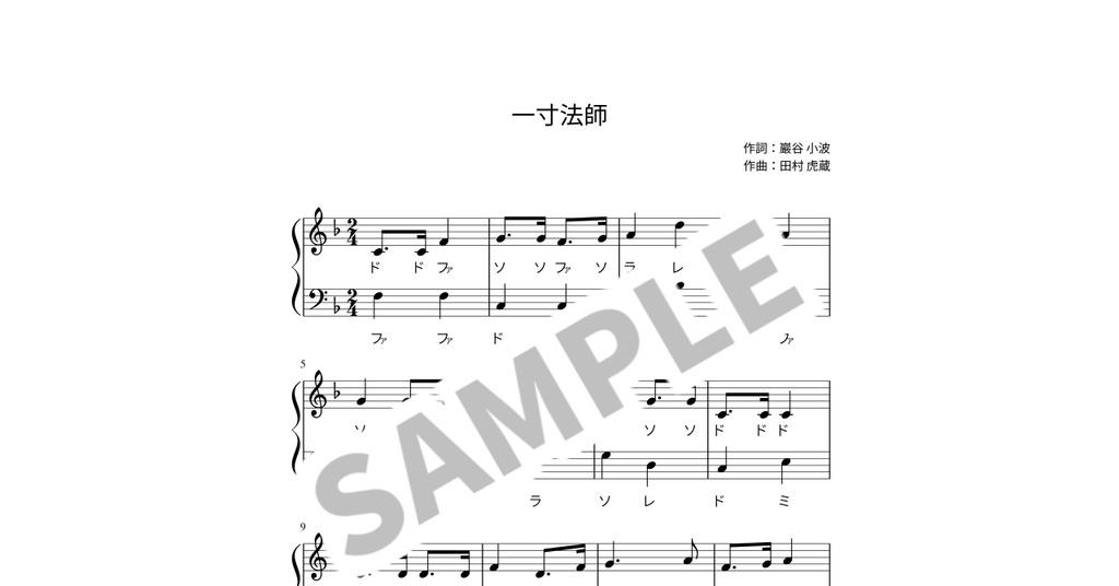 【ドレミ付き簡単ピアノ楽譜】一寸法師