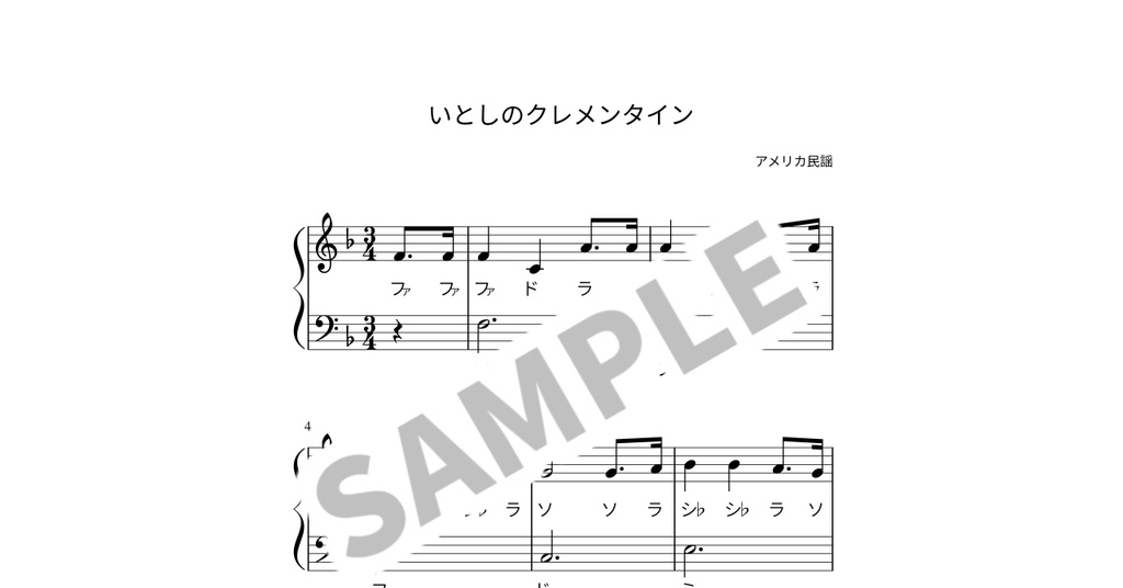 【ドレミ付き簡単ピアノ楽譜】いとしのクレメンタイン