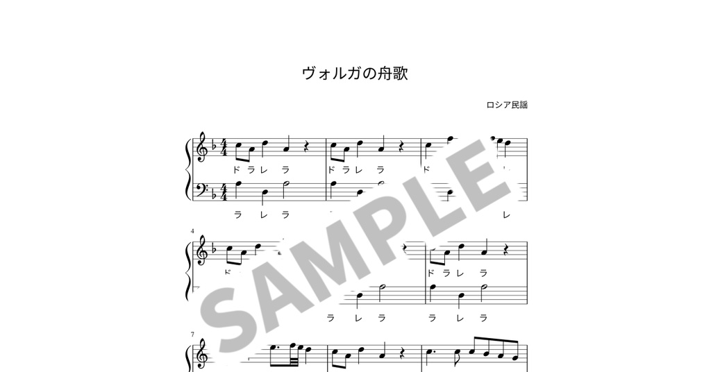 【ドレミ付き簡単ピアノ楽譜】ヴォルガの舟歌